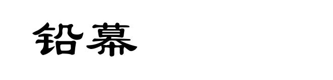 铅幕