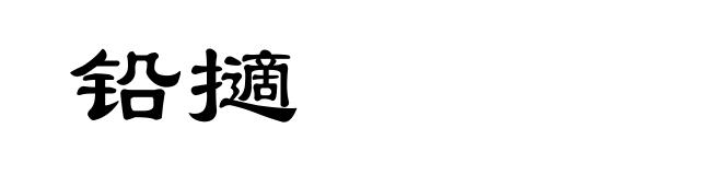 铅擿