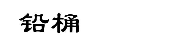铅桶