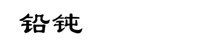 铅钝