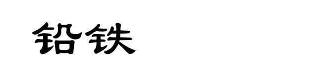 铅铁
