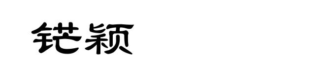 铓颖