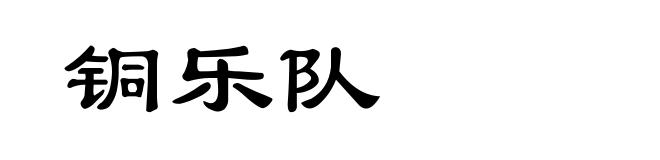 铜乐队