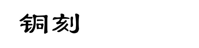 铜刻