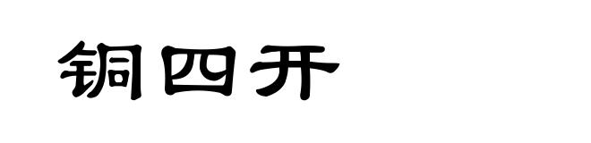 铜四开