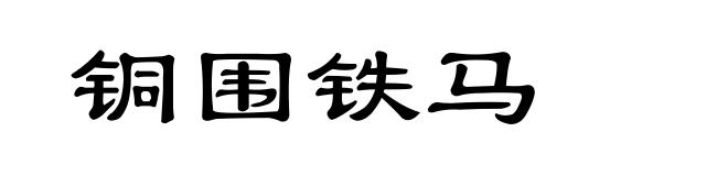 铜围铁马