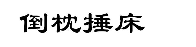 倒枕捶床