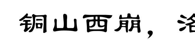 铜山西崩,洛钟东应