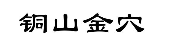 铜山金穴