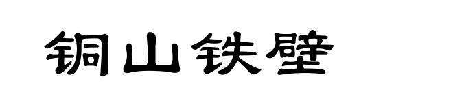 铜山铁壁