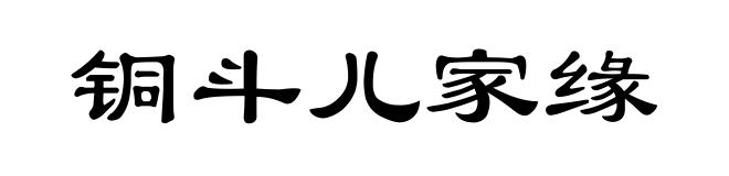 铜斗儿家缘