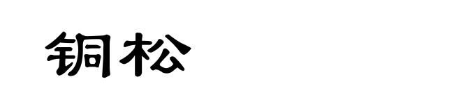 铜松
