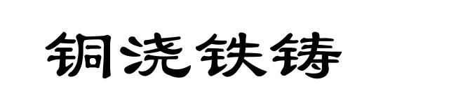 铜浇铁铸
