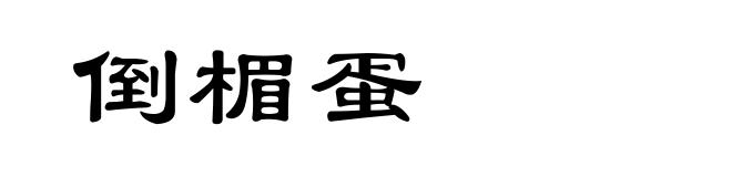 倒楣蛋