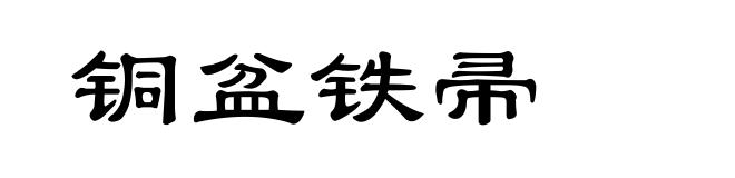铜盆铁帚