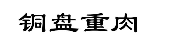 铜盘重肉