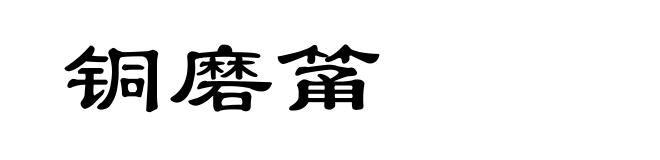 铜磨筩