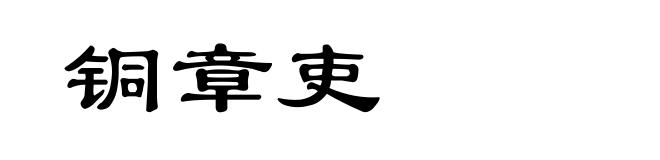 铜章吏