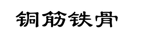 铜筋铁骨