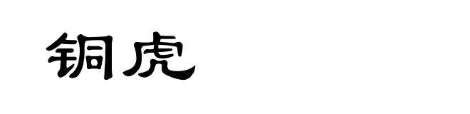 铜虎