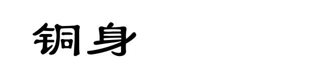 铜身