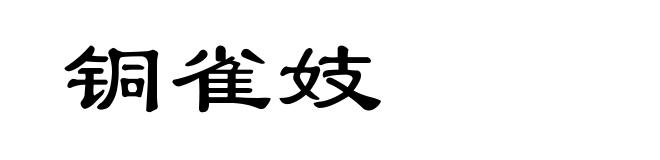 铜雀妓