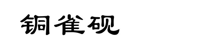铜雀砚