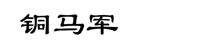 铜马军