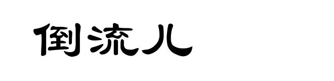 倒流儿