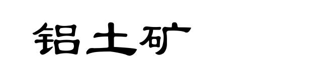 铝土矿