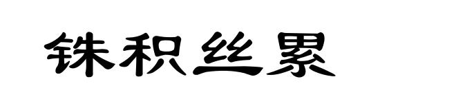 铢积丝累