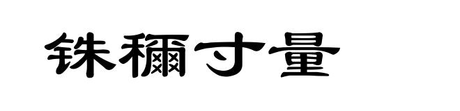 铢穪寸量
