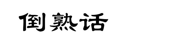 倒熟话