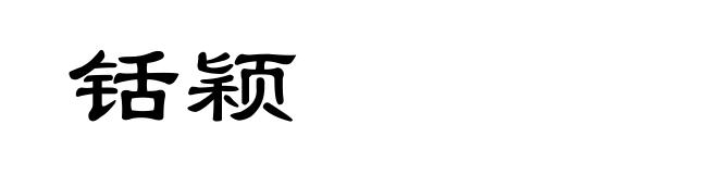 铦颖
