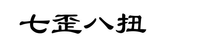 七歪八扭