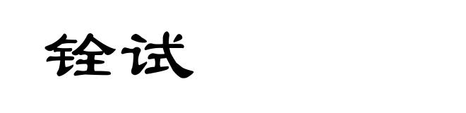 铨试