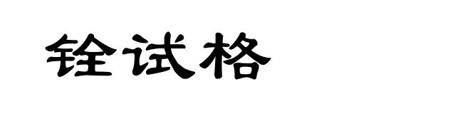 铨试格