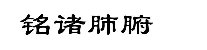铭诸肺腑