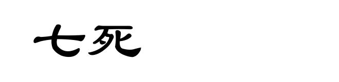七死