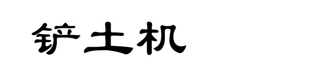 铲土机
