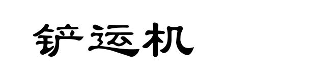 铲运机