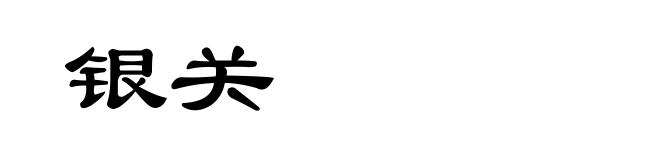 银关