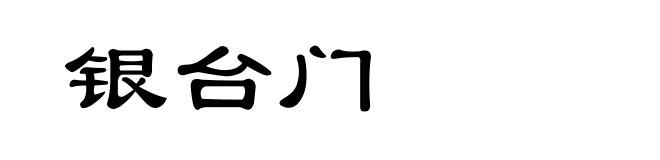 银台门