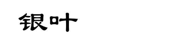 银叶