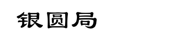 银圆局