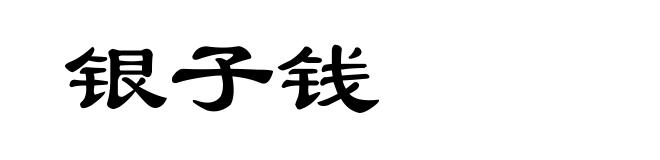 银子钱