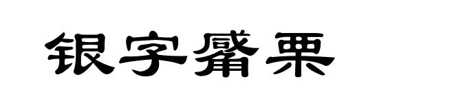 银字觱栗