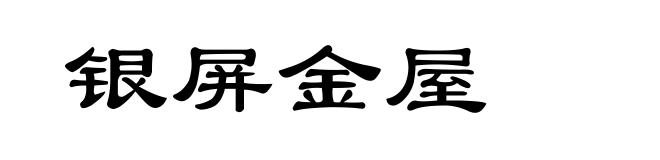 银屏金屋