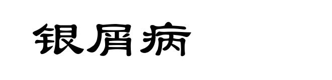 银屑病