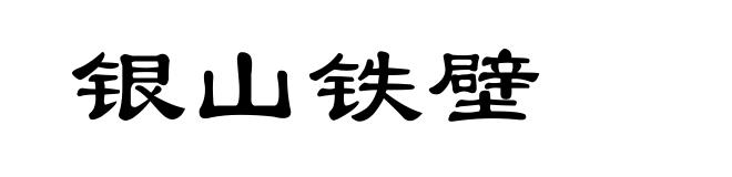 银山铁壁